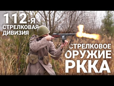 Видео: Ретро-Град № 2 - 112-я стрелковая дивизия, стрелковое оружие РККА