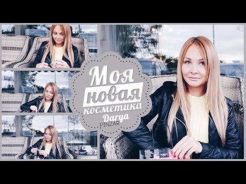 Видео: МОЯ НОВАЯ КОСМЕТИКА УРА. ДАРЬЯ ПЫНЗАРЬ