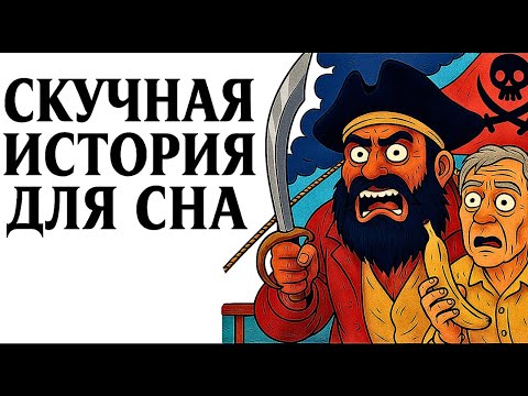 Видео: Как Выжить и Не Сойти с Ума На "Пиратском Корабле" | Лекция Для Сна