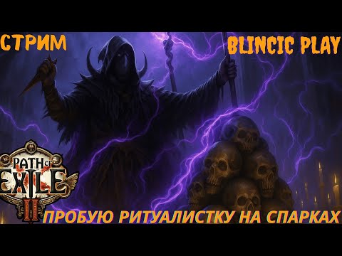 Видео: ⚡️**Пробую БИЛД на СПАРКАХ!**💥 РИТУАЛИСТКА В ДЕЛЕ! 🌀POE 2