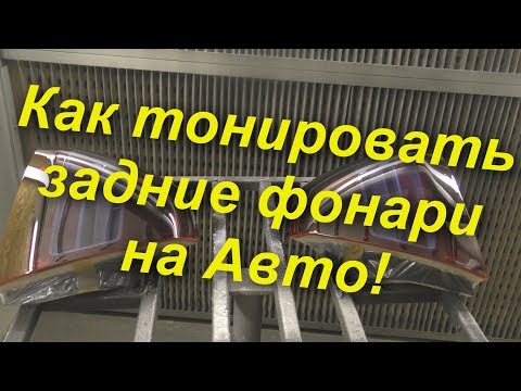 Видео: Тонировка задних фонарей на авто !Как это сделать!?