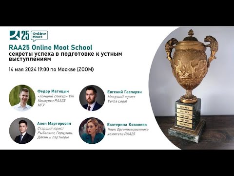 Видео: Вебинар выступленияRAA25 Online Moot School: секреты успеха в подготовке к устным выступлениям