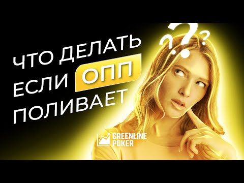 Видео: Защита от контбета: BB vs BTN