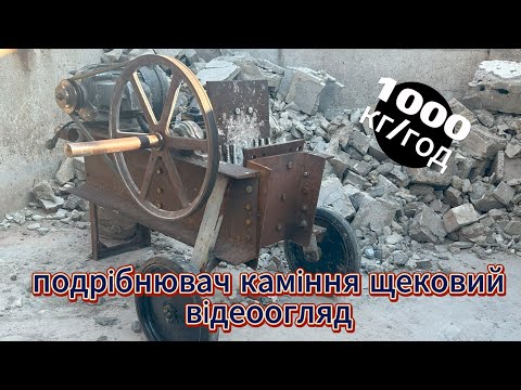 Видео: Подрібнювач каміння в домашніх умовах.Детальний огляд