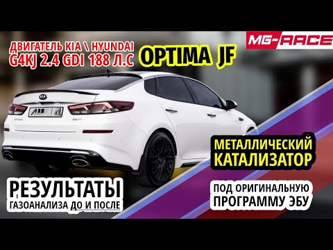 Видео: KIA HYUNDAI 2.4 GDI G4KJ - Замена КАТАЛИЗАТОРА Универсальный Bioten NB55, Газоанализ после установки