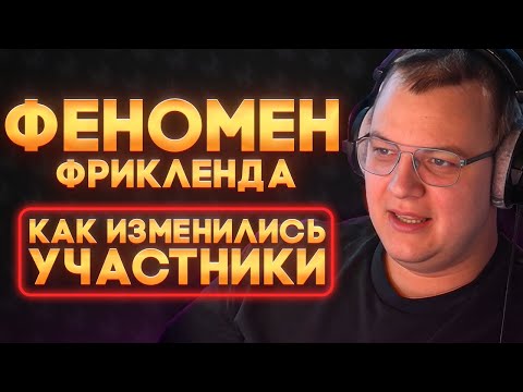 Видео: ФЕНОМЕН FREAKLANDа — КАК ИЗМЕНИЛИСЬ ИГРОКИ / ЧТО ПРОИСХОДИТ С СЕРВЕРОМ