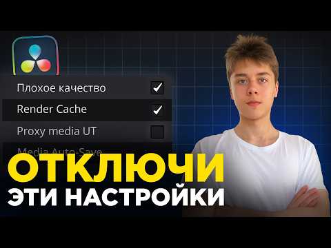 Видео: Самые ВАЖНЫЕ Настройки DaVinci Resolve | Как ПРАВИЛЬНО настроить после установки