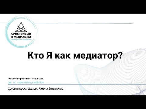 Видео: Кто я как медиатор