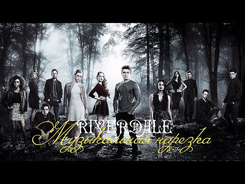 Видео: Ривердэйл - Музыкальная нарезка №3