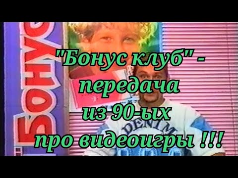 Видео: Ретро передача про игры из 90-ых !!!