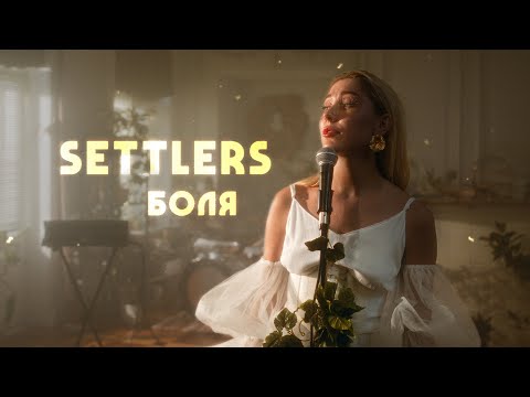 Видео: Settlers — Боля