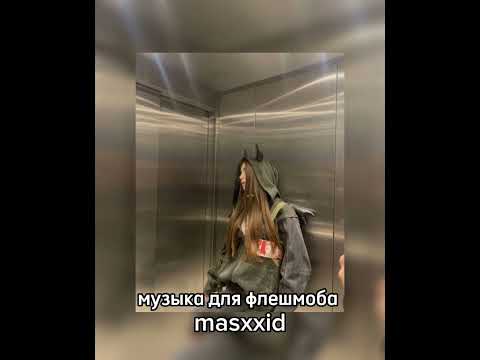 Видео: 💚музыка для флешмоба💚/masxxid