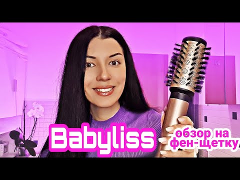 Видео: Hair tutorial Фен-щётка Babyliss, brushing укладка волос феном и расчёской