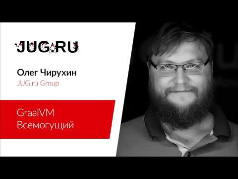 Видео: Олег Чирухин — GraalVM Всемогущий