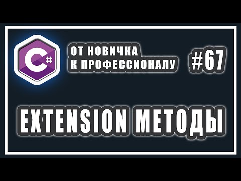 Видео: Методы расширения c# | extension методы c# | C# ОТ НОВИЧКА К ПРОФЕССИОНАЛУ | # 67