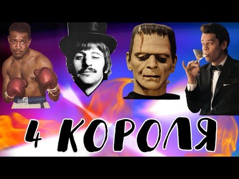 Видео: 4 короля.