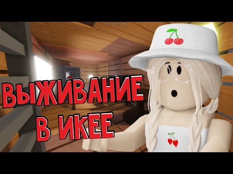 Видео: СЛОЖНОЕ ВЫЖИВАНИЕ В ИКЕЕ / Roblox SCP - 3008
