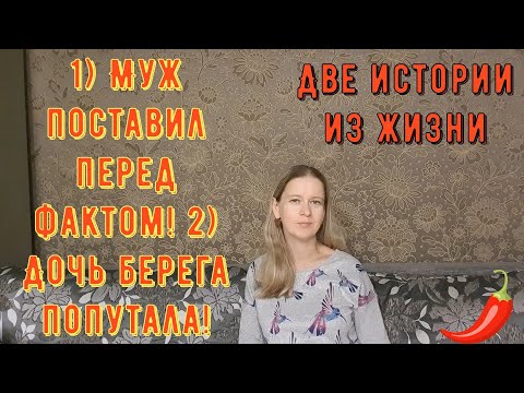Видео: 1) Муж поставил перед фактом! 2) Дочь берега попутала! Две Истории из жизни Про РСП, сайты знакомств