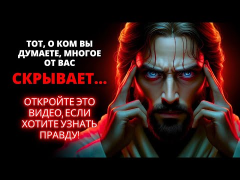 Видео: 😱 ТОТ, О КОМ ВЫ ДУМАЕТЕ, МНОГОЕ ОТ ВАС СКРЫВАЕТ! ✨ Послание ангелов ✨ Бог говорит | Слово Божье