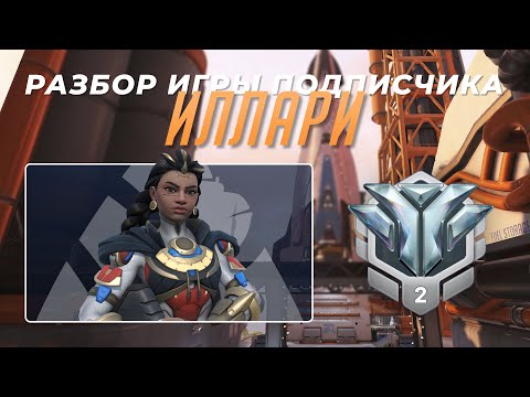 Видео: Разбор игры подписчика - Иллари. Алмаз 2. Гибралтар.