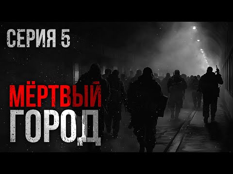 Видео: МЕРТВЫЙ ГОРОД. УЖАСЫ. ТРИЛЛЕР. Часть пятая.
