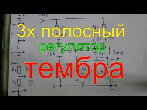 Видео: 3х полосный регулятор тембра простой и качественный .the 3 - band tone control is simple and high -