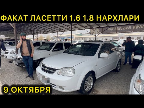 Видео: 9 ОКТЯБРЯ  ЛАСЕТТИ  НАРХЛАРИ НОРИН МАШИНА БОЗОРИ // 9 OKTABR  LACETTI  NARXLARI 2025