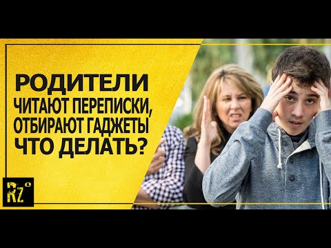 Видео: Что делать, если родители лезут в телефон, читают переписки, отбирают гаджеты! Реальные лайфхаки