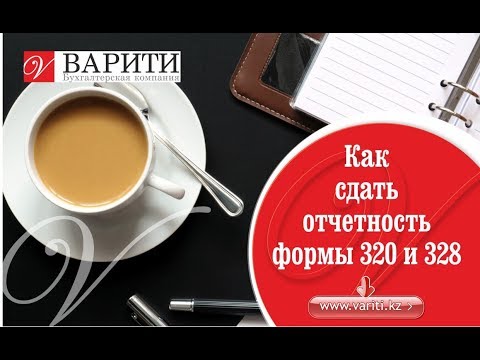 Видео: Как сдать отчетность Формы 320 и 328