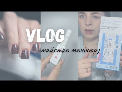 Видео: VLOG| Будні майстра манікюру | Замовлення Microstop | Контент база 