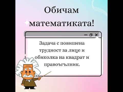Видео: Задача за лице и обиколка на квадрат и правоъгълник- 4 клас.