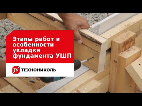 Видео: Утеплённая шведская плита: этапы работ и особенности укладки фундамента УШП