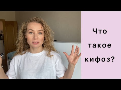Видео: Что такое кифоз?