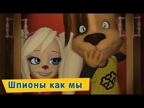 Видео: Шпионы как мы 😎 Барбоскины 😎 Сборник мультфильмов 2019