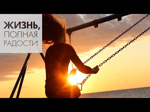 Видео: Джойс Майер: Как мысли, слова и отношение влияют на нашу радость