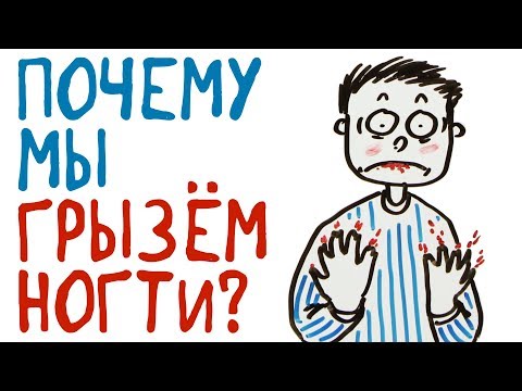 Видео: Почему мы грызём ногти — Научпок