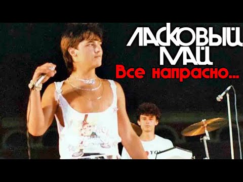 Видео: Ласковый МАЙ -  Все напрасно