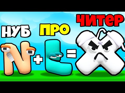 Видео: ЭВОЛЮЦИЯ АЛФАВИТ ЛОР, МАКСИМАЛЬНЫЙ УРОВЕНЬ! | Merge Alphabet: Lord Run