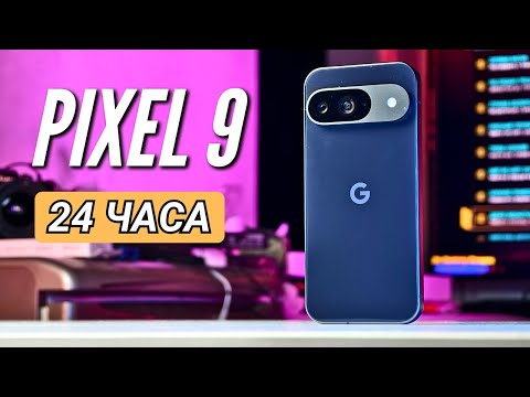 Видео: 24 часа с GOOGLE PIXEL 9