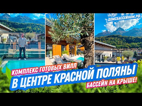 Видео: 6 ШИКАРНЫХ ВИЛЛ В ЦЕНТРЕ КРАСНОЙ ПОЛЯНЫ! Домсбассейном.рф // 8 988 149-60-70