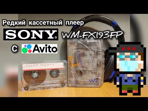 Видео: [Обзор] SONY WM-FX193FP - редкий кассетный плеер из американской тюрьмы