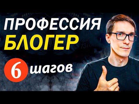 Видео: КАК СТАТЬ БЛОГЕРОМ 2025 (за 6 шагов)