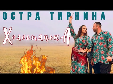 Видео: Остра Тирнина - Холостяцька