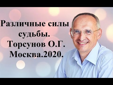 Видео: Различные силы судьбы.Торсунов О.Г. Москва.2020.