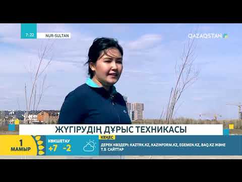 Видео: Жүгірудің дұрыс техникасы қандай? І Сымбат Жанатқызы