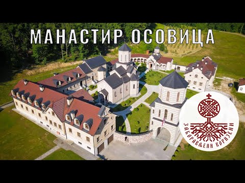 Видео: Манастир Осовица (Србац) // Osovica Monastery (Srbac)