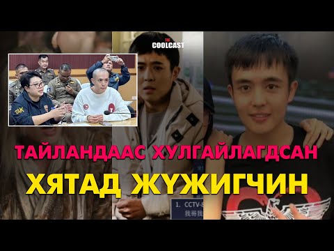 Видео: Тайландаас хулгайлагдсан Хятад жүжигчин Ван Шингийн хэрэг