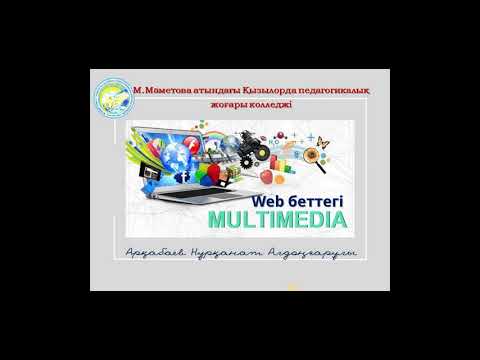 Видео: Веб беттегі мультимедиа. Web беттегі мультимедиа