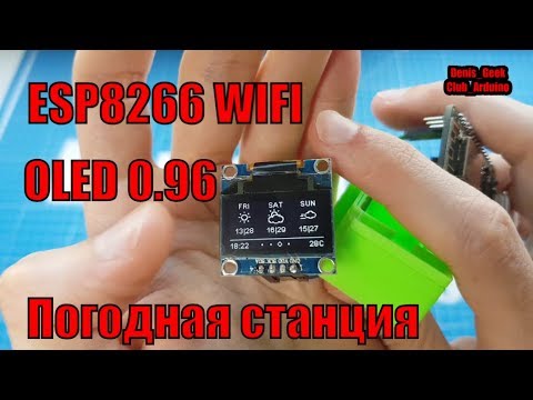 Видео: WI-FI погодная станция на ESP8266 nodemcu обновление погоды через API IOT