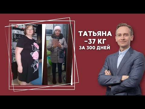 Видео: Татьяна -37 кг за 300 дней. Как худеть без срывов?